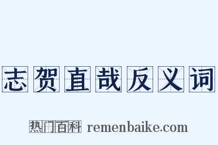 志贺直哉反义词是什么意思的图片